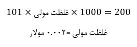 تبدیل مولاریته به ppm