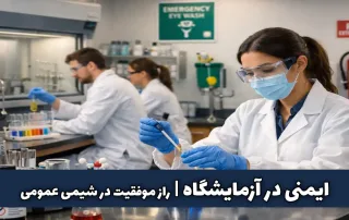 ایمنی در آزمایشگاه راز موفقیت در شیمی عمومی
