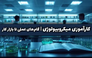 کارآموزی میکروبیولوژی