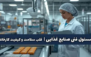 مسئول فنی صنایع غذایی قلب سلامت و کیفیت کارخانه
