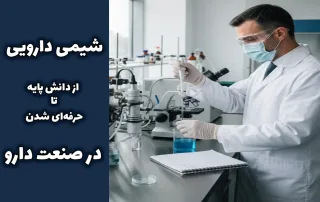 شیمی دارویی کاربردی از دانش پایه تا حرفهای شدن در صنعت دارو