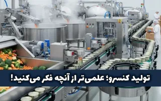 خط تولید کنسرو؛ آموزش صنایع غذایی