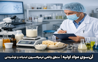 معماری پنهان کیفیت در فرمولاسیون لبنیات و نوشیدنی