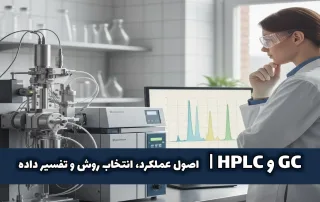 GC و HPLC اصول عملکرد، انتخاب روش و تفسیر داده
