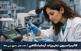 کالیبراسیون تجهیزات آزمایشگاهی داده های دقیق و بی خطا