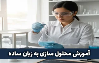 آموزش محلول سازی به زبان ساده