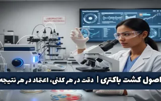 انواع کشت باکتری روشهای سطحی و پورپلیت برای تحلیل دقیق میکروارگانیسمها