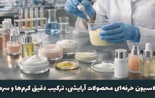 فرمولاسیون محصولات آرایشی بهداشتی ترکیب دقیق کرمها و سرمها