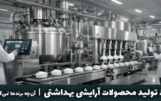 خط تولید محصولات آرایشی بهداشتی آنچه برندها نمیگویند