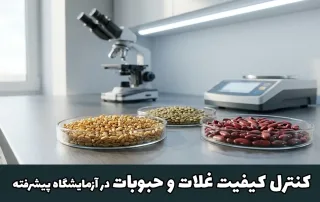 کنترل کیفیت غلات و حبوبات در آزمایشگاه پیشرفته