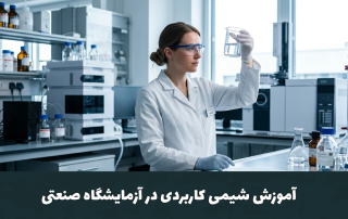 آموزش شیمی کاربردی در آزمایشگاه صنعتی