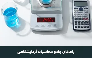 محاسبات شیمیایی در آزمایشگاه