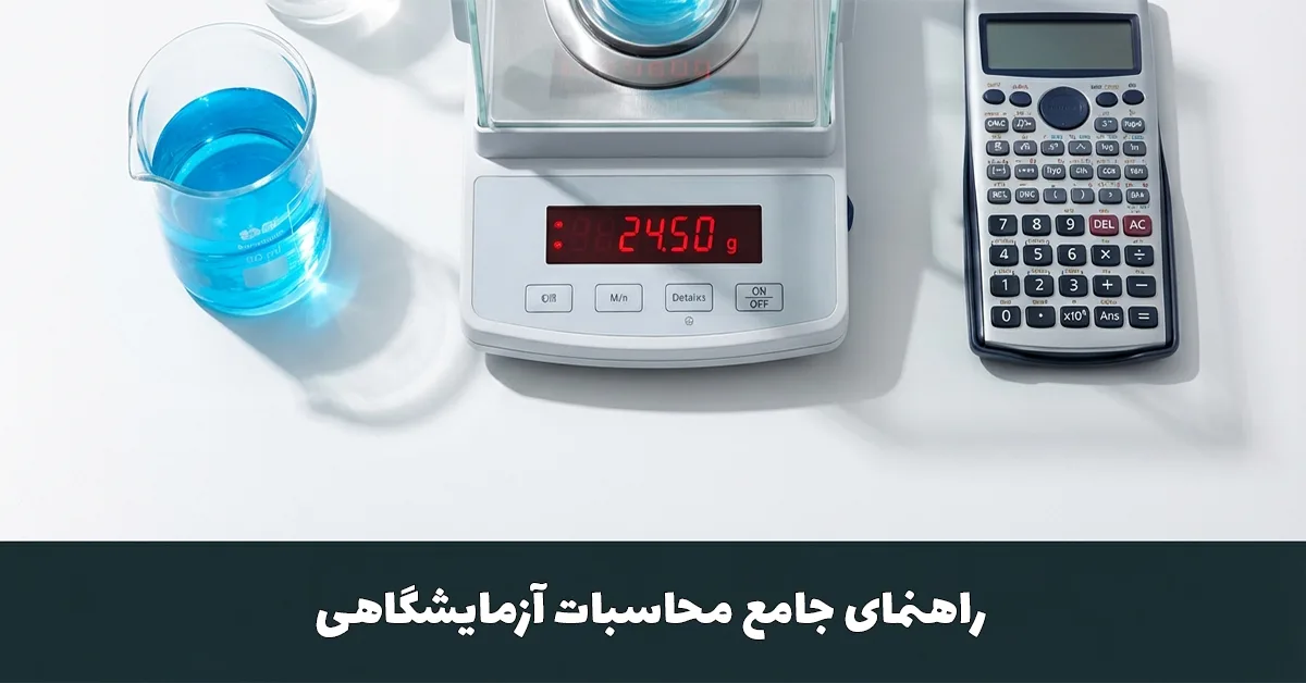 محاسبات شیمیایی در آزمایشگاه