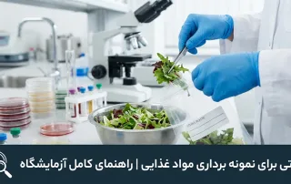 راهنمای کامل نمونه برداری مواد غذایی برای آزمایش میکروبی