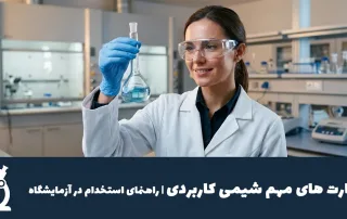 مهارت مهم شیمی کاربردی | راهنمای استخدام در آزمایشگاه