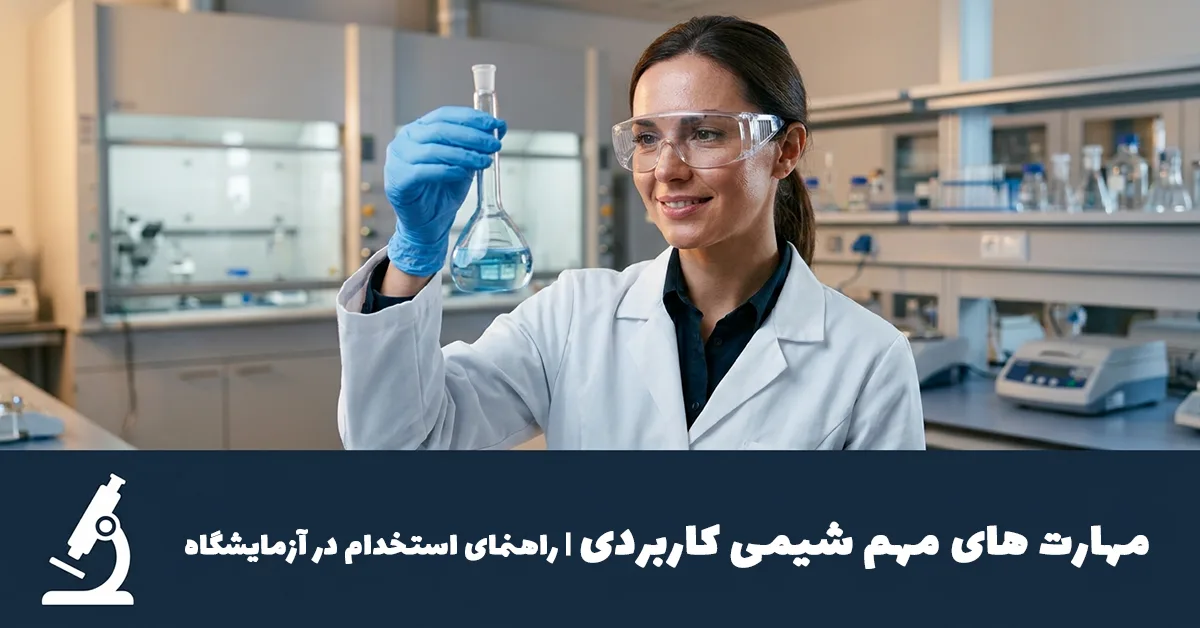 مهارت مهم شیمی کاربردی | راهنمای استخدام در آزمایشگاه