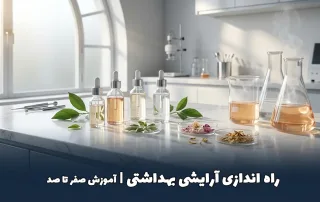 راه اندازی آرایشی بهداشتی | آموزش صفر تا صد