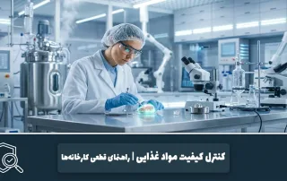 کنترل کیفیت مواد غذایی | راهنمای قطعی کارخانهها