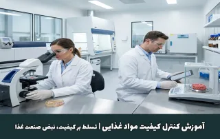آموزش کنترل کیفیت مواد غذایی در آزمایشگاه پیشرفته