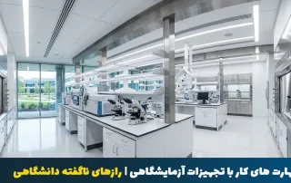 مهارت کار با تجهیزات آزمایشگاهی | رازهای ناگفته دانشگاه