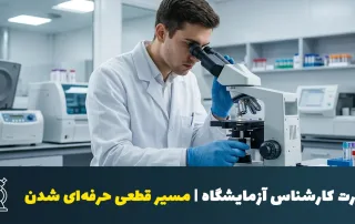 مهارت های کارشناس آزمایشگاه | مسیر قطعی حرفهای شدن