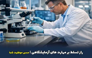 متخصصان در حال کار و استفاده از مهارت های فنی آزمایشگاه