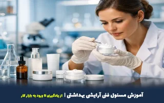 آموزش مسئول فنی آرایشی بهداشتی؛ از یادگیری تا ورود به بازار کار