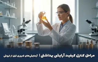مرحله کنترل کیفیت آرایشی بهداشتی | راهنمای جامع آزمایشها