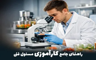 کارآموزی مسئول فنی صنایع غذایی