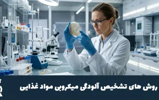 روش های تشخیص آلودگی میکروبی مواد غذایی