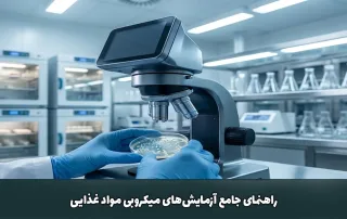 یک متخصص در حال انجام آزمایش های میکروبی مواد غذایی در یک آزمایشگاه مدرن
