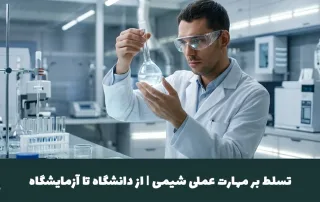 تسلط بر مهارت عملی شیمی | از دانشگاه تا آزمایشگاه