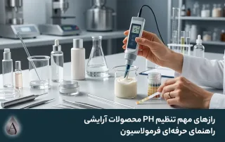 رازهای طلایی تنظیم PH محصولات آرایشی