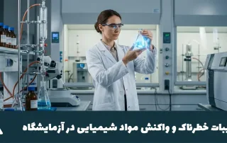 ترکیبات خطرناک و واکنش مواد شیمیایی در آزمایشگاه