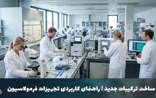 تجهیزات فرمولاسیون در آزمایشگاه شیمی با دانشمندان در حال کار