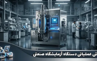 چک لیست گام های اپراتوری دستگاه آزمایشگاه صنعتی