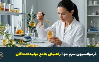 ماده طلایی در فرمولاسیون سرم مو | راهنمای جامع تولیدکنندگان