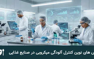 روش های نوین کنترل آلودگی میکروبی در صنایع غذایی