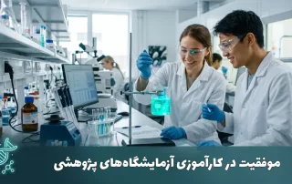 راهنمای موفقیت در کارآموزی آزمایشگاه پژوهشی