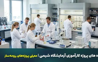 راهنمای انتخاب بهترین پروژه کارآموزی آزمایشگاه برای دانشجویان شیمی