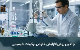 افزایش خلوص ترکیبات شیمیایی در آزمایشگاه
