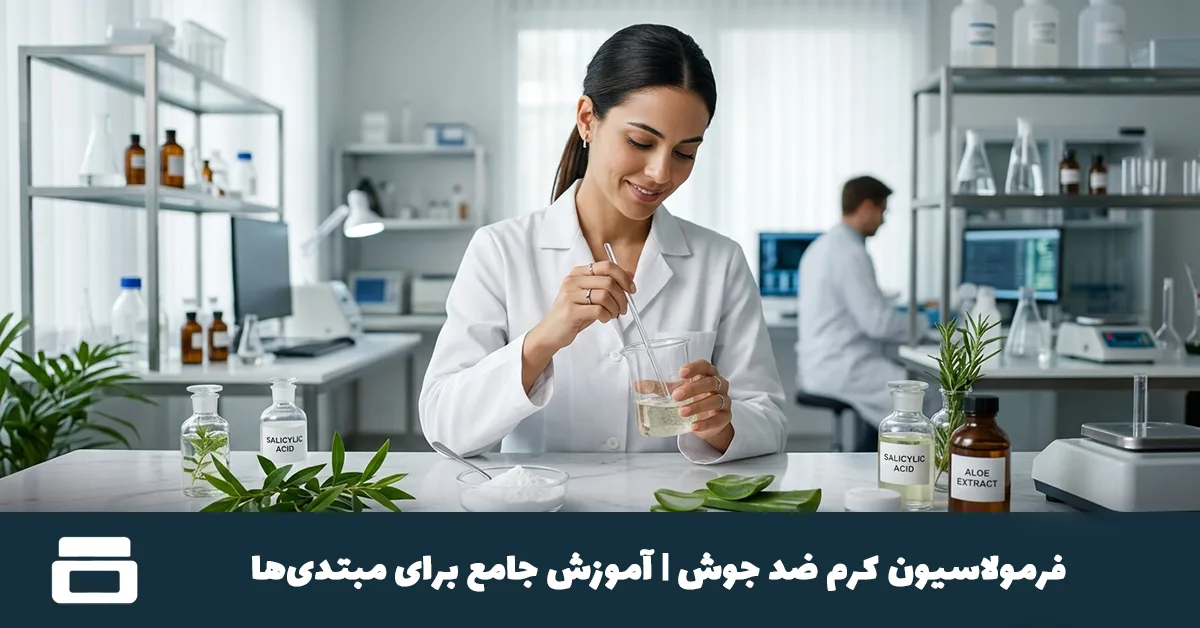 فرمولاسیون کرم ضد جوش | آموزش جامع برای مبتدیها