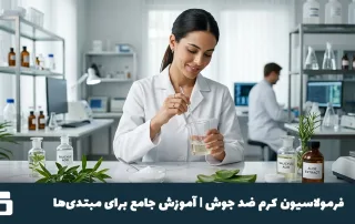 فرمولاسیون کرم ضد جوش | آموزش جامع برای مبتدیها