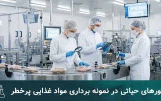 راهنمای جامع نمونه برداری مواد غذایی پرخطر