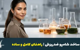 ساخت شامپو ضدریزش با ترکیبات گیاهی و شیمیایی